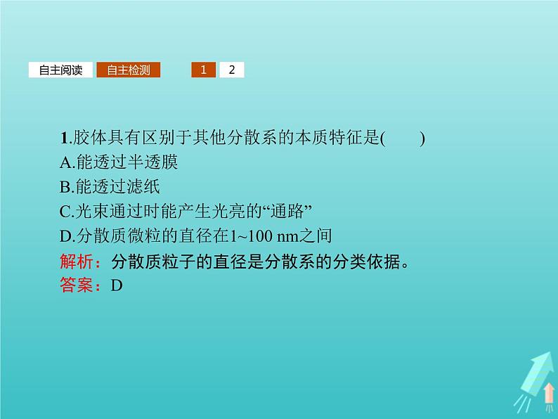 2021_2022学年高中化学第2章元素与物质世界第1节第2课时胶体课件鲁科版必修1第7页