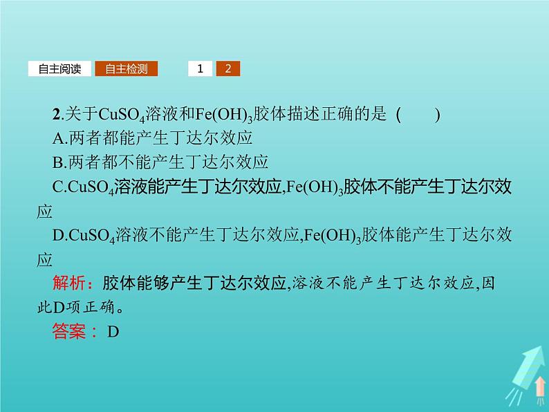 2021_2022学年高中化学第2章元素与物质世界第1节第2课时胶体课件鲁科版必修1第8页