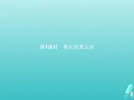 2021_2022学年高中化学第2章元素与物质世界第3节第1课时氧化还原反应课件鲁科版必修1