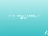 2021_2022学年高中化学第2章元素与物质世界第3节第3课时探究铁及其化合物的氧化性或还原性课件鲁科版必修1