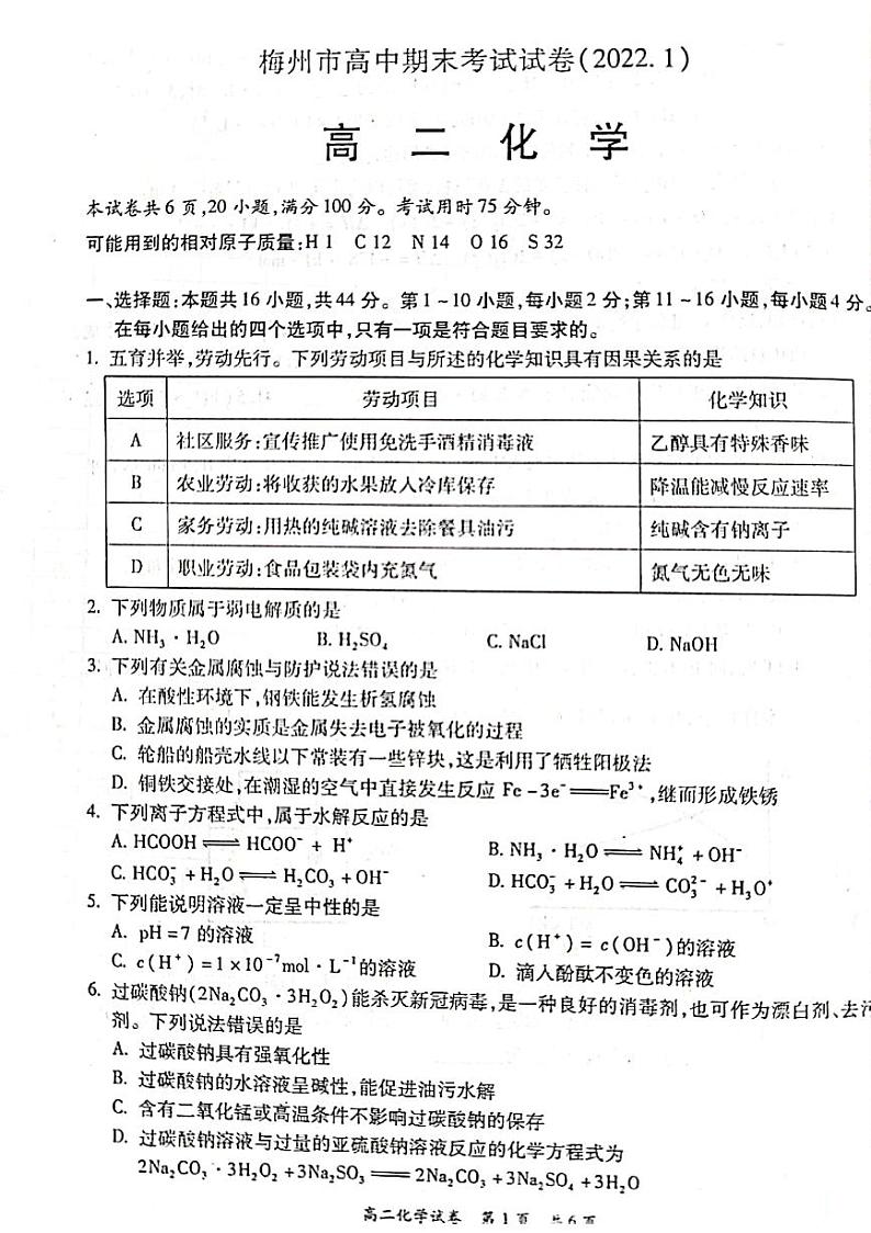 广东省梅州市2021-2022学年高二上学期期末考试化学PDF版含答案第1页
