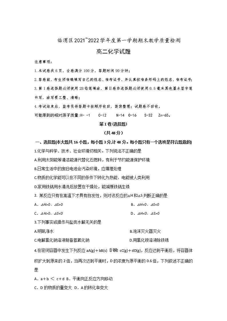 陕西省渭南市临渭区华州区2021-2022学年高二上学期期末考试化学试题含答案第1页