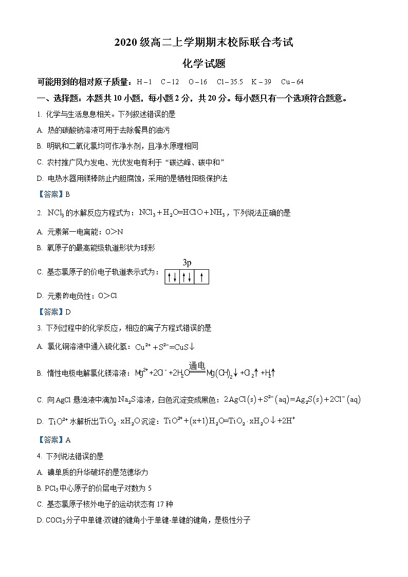 山东省日照市2021-2022学年高二上学期期末联考化学Word含答案第1页
