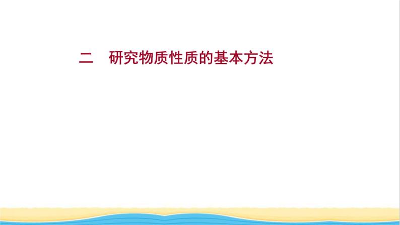 福建专用高中化学课时练2研究物质性质的基本方法课件鲁科版必修101