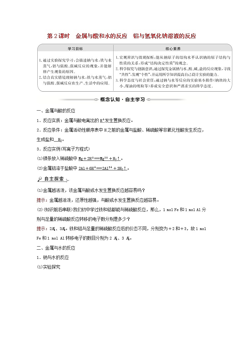 2021_2022学年高中化学第三章金属及其他化合物第一节第2课时金属与酸和水的反应铝与氢氧化钠溶液的反应学案新人教版必修101