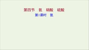 人教版 (新课标)必修1第四节 氨 硝酸 硫酸授课课件ppt