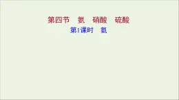 2021_2022学年高中化学第四章非金属及其化合物第四节第1课时氨课件新人教版必修1