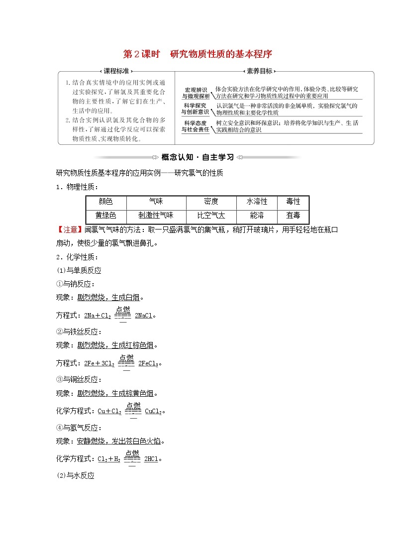 福建专用2021_2022学年高中化学第1章认识化学科学第2节第2课时研究物质性质的基本程序学案鲁科版必修101