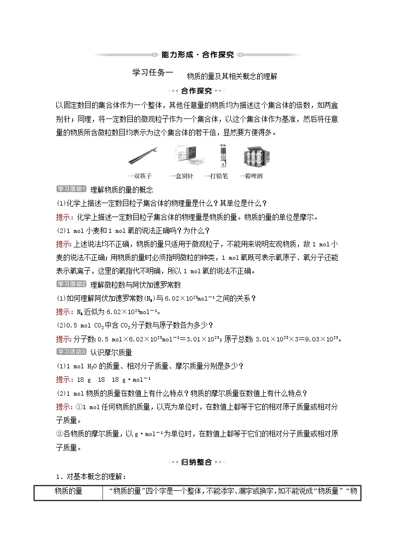 福建专用2021_2022学年高中化学第1章认识化学科学第3节第1课时物质的量及其单位__摩尔摩尔质量学案鲁科版必修103