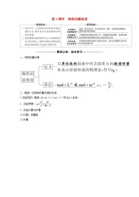 鲁科版 (2019)必修 第一册第1章 认识化学科学第3节 化学中常用的物理量——物质的量第3课时学案