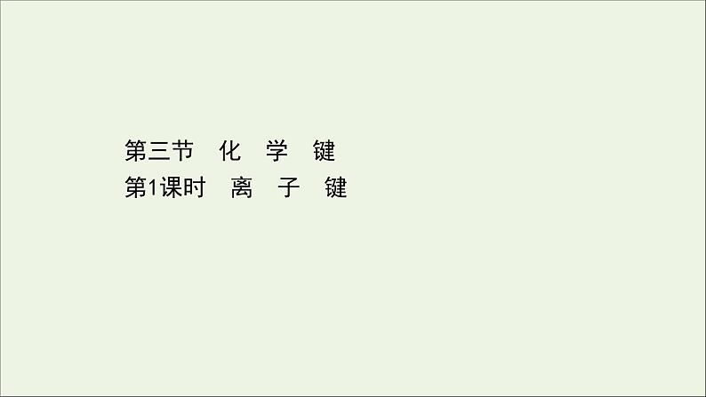 浙江专用高中化学课时检测23离子键课件新人教版必修第一册第1页