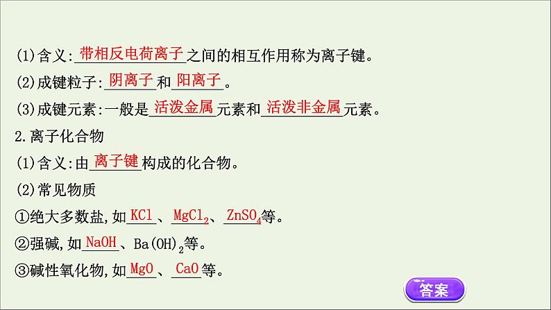 浙江专用高中化学课时检测23离子键课件新人教版必修第一册第4页