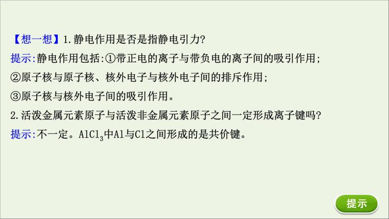 浙江专用高中化学课时检测23离子键课件新人教版必修第一册05