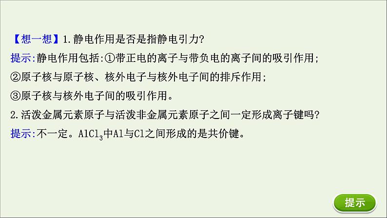 浙江专用高中化学课时检测23离子键课件新人教版必修第一册第5页