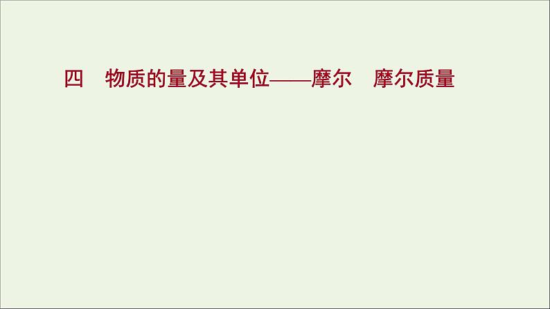 福建专用2021_2022学年新教材高中化学课时练4物质的量及其单位__摩尔摩尔质量课件鲁科版必修1第1页