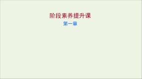 2021_2022学年高中化学第一章从实验学化学阶段素养提升课课件新人教版必修1
