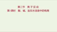 人教版 (新课标)第二节 离子反应课文内容课件ppt