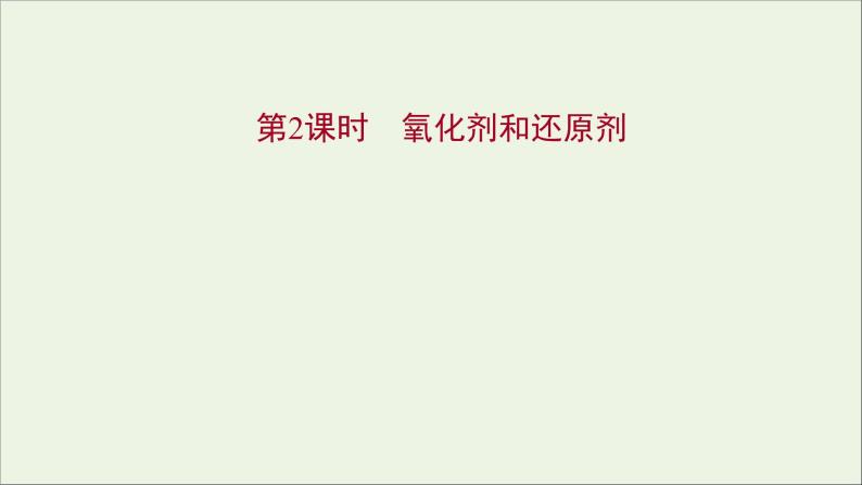 福建专用2021_2022学年新教材高中化学第2章元素与物质世界第3节第2课时氧化剂和还原剂课件鲁科版必修101