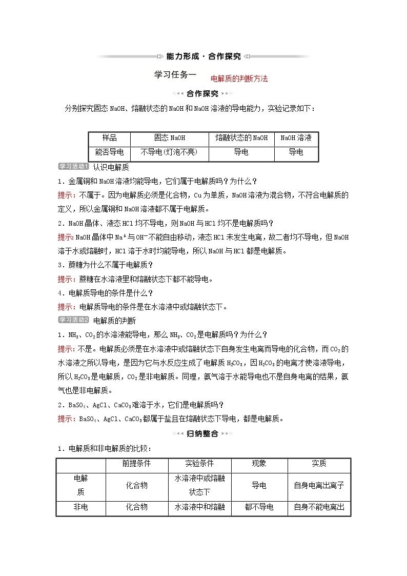 福建专用2021_2022学年新教材高中化学第2章元素与物质世界第2节第1课时电解质的电离学案鲁科版必修103