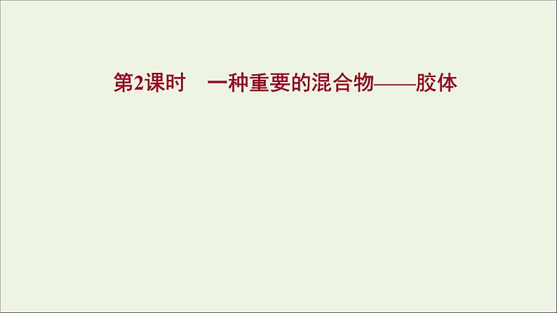 福建专用2021_2022学年新教材高中化学第2章元素与物质世界第1节第2课时一种重要的混合物__胶体课件鲁科版必修101