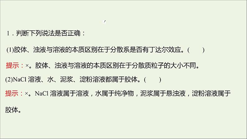 福建专用2021_2022学年新教材高中化学第2章元素与物质世界第1节第2课时一种重要的混合物__胶体课件鲁科版必修107