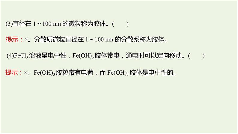 福建专用2021_2022学年新教材高中化学第2章元素与物质世界第1节第2课时一种重要的混合物__胶体课件鲁科版必修108