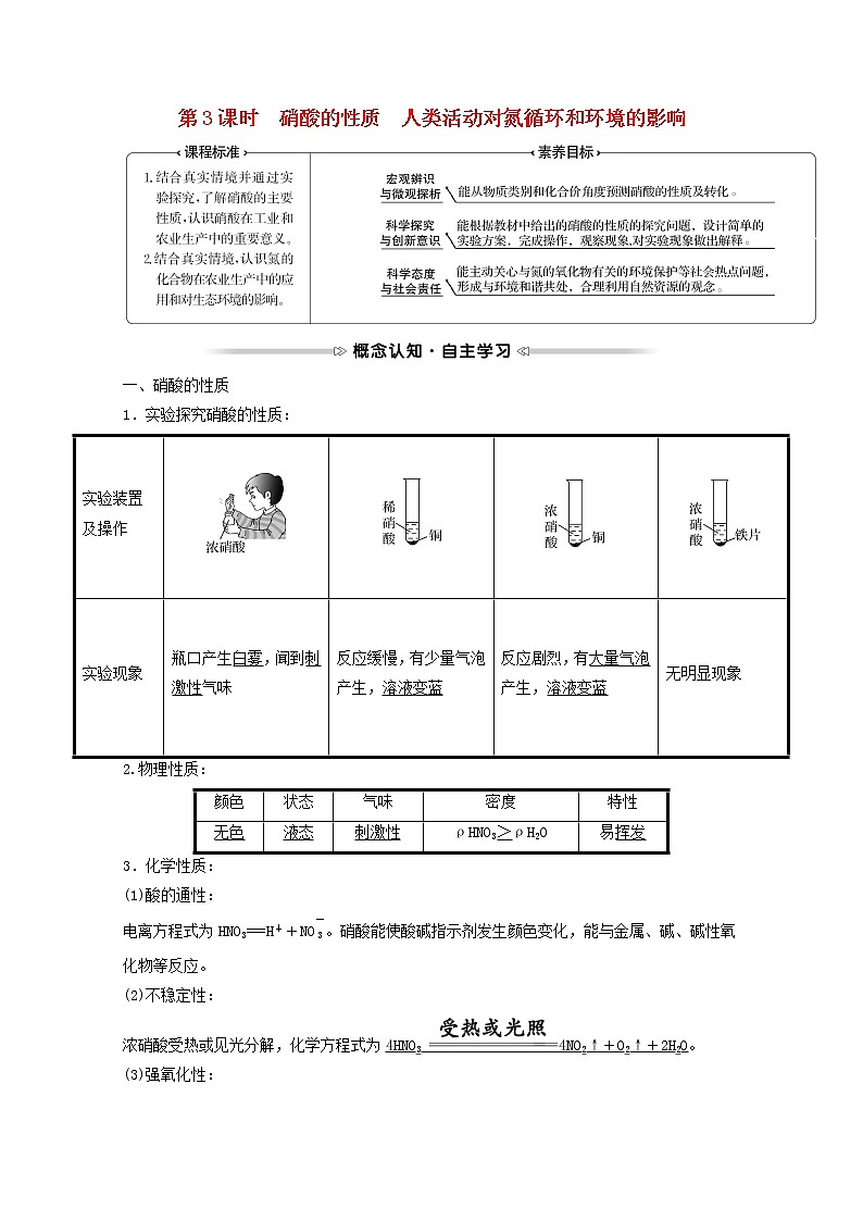 福建专用2021_2022学年新教材高中化学第3章物质的性质与转化第3节第3课时硝酸的性质人类活动对氮循环和环境的影响学案鲁科版必修1第1页