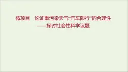 福建专用2021_2022学年新教材高中化学第3章物质的性质与转化微项目论证重污染天气“汽车限行”的合理性__探讨社会性科学议题课件鲁科版必修1