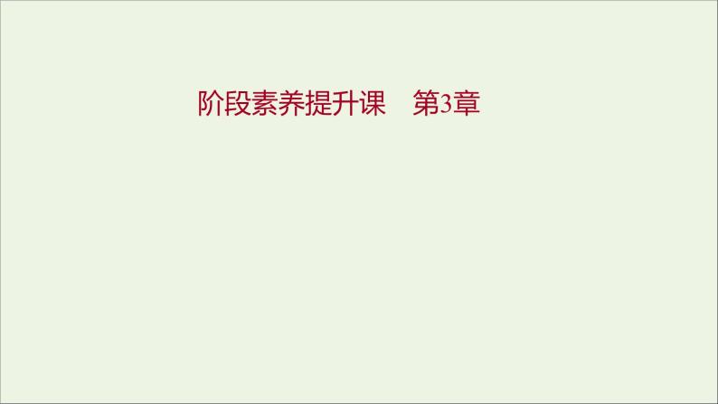 福建专用2021_2022学年新教材高中化学第3章物质的性质与转化阶段素养提升课课件鲁科版必修101