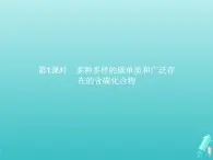 2021_2022学年高中化学第3章自然界中的元素第1节第1课时多种多样的碳单质和广泛存在的含碳化合物课件鲁科版必修1