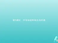 2021_2022学年高中化学第4章材料家族中的元素第1节第1课时半导体材料和光导纤维课件鲁科版必修1