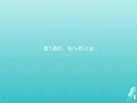 2021_2022学年高中化学第4章材料家族中的元素第2节第1课时铝与铝合金课件鲁科版必修1