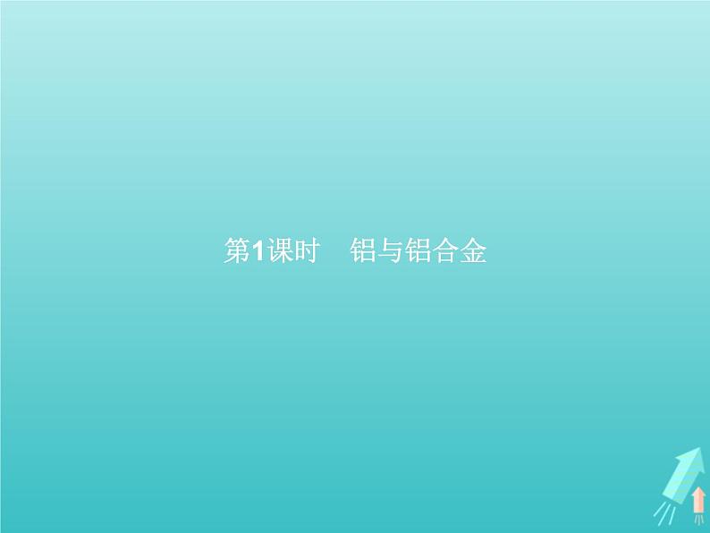 2021_2022学年高中化学第4章材料家族中的元素第2节第1课时铝与铝合金课件鲁科版必修101
