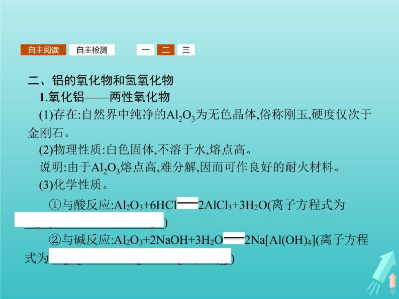 2021_2022学年高中化学第4章材料家族中的元素第2节第1课时铝与铝合金课件鲁科版必修106