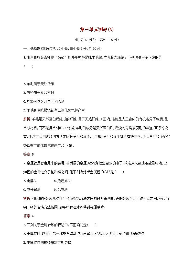 2021_2022学年高中化学第三单元化学与材料的发展测评A含解析新人教版选修2第1页