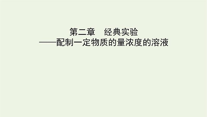 2021_2022学年新教材高中化学第2章海水中的重要元素__钠和氯经典实验课件新人教版必修第一册第1页