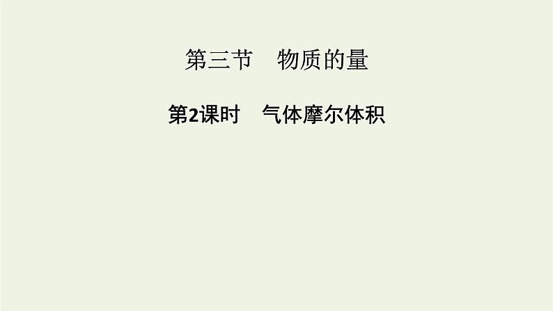 2021_2022学年新教材高中化学第2章海水中的重要元素__钠和氯第3节第2课时气体摩尔体积课件新人教版必修第一册第1页