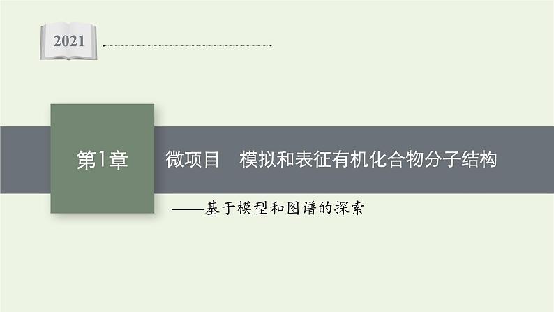 2021_2022学年新教材高中化学第1章有机化合物的结构与性质烃微项目模拟和表征有机化合物分子结构课件鲁科版选择性必修3第1页
