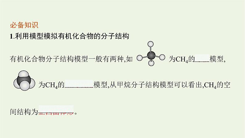 2021_2022学年新教材高中化学第1章有机化合物的结构与性质烃微项目模拟和表征有机化合物分子结构课件鲁科版选择性必修3第4页