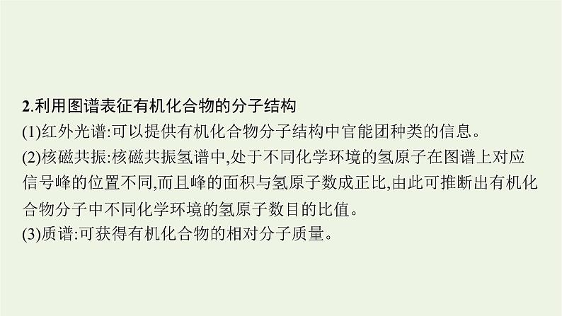 2021_2022学年新教材高中化学第1章有机化合物的结构与性质烃微项目模拟和表征有机化合物分子结构课件鲁科版选择性必修3第5页