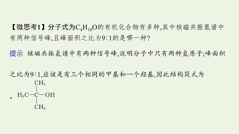 2021_2022学年新教材高中化学第1章有机化合物的结构与性质烃微项目模拟和表征有机化合物分子结构课件鲁科版选择性必修3第6页