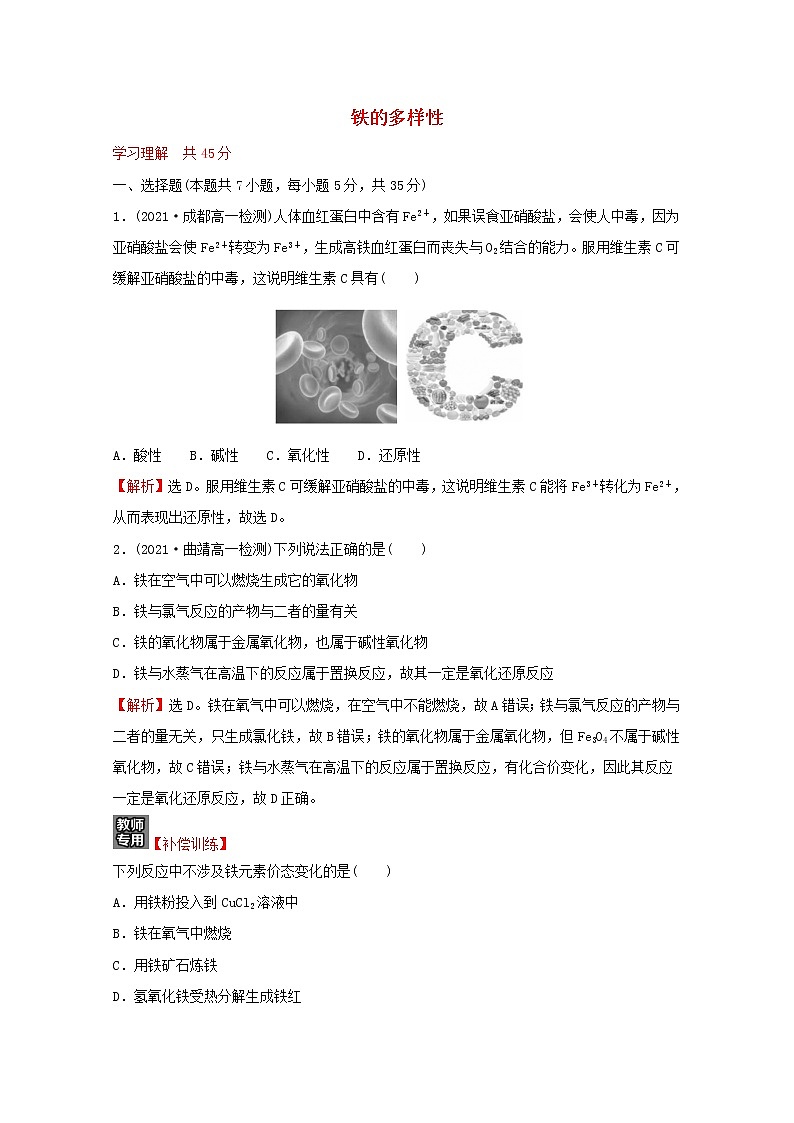 福建专用高中化学培优强化练四铁的多样性含解析鲁科版必修1第1页