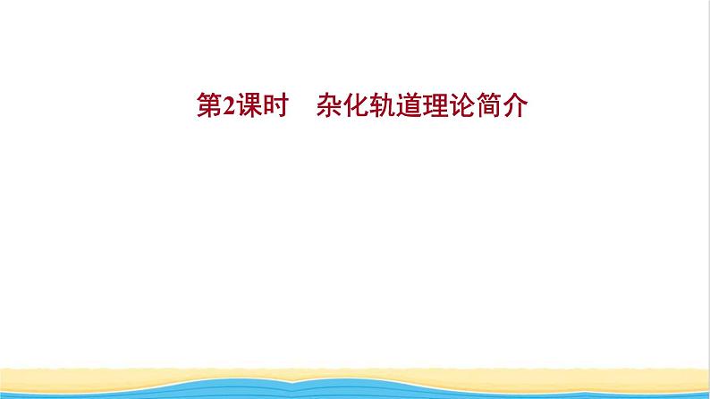 高中化学第二章分子结构与性质第二节第2课时杂化轨道理论简介课件新人教版选择性必修第二册第1页