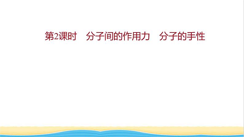 高中化学第二章分子结构与性质第三节第2课时分子间的作用力分子的手性课件人教版选择性必修第二册01