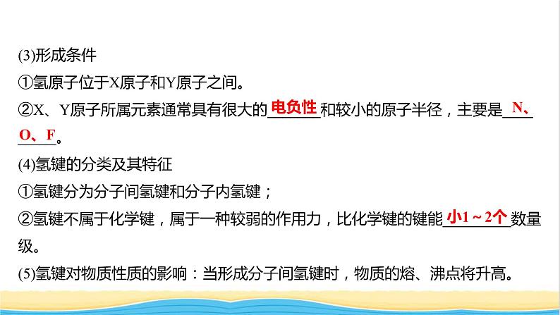 高中化学第二章分子结构与性质第三节第2课时分子间的作用力分子的手性课件人教版选择性必修第二册06