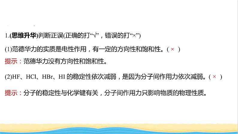 高中化学第二章分子结构与性质第三节第2课时分子间的作用力分子的手性课件人教版选择性必修第二册08