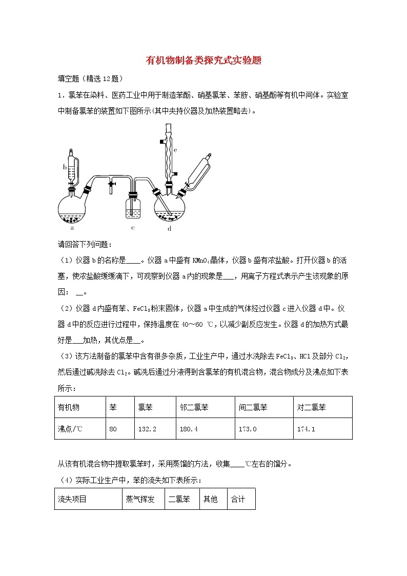 2022届高三化学一轮复习实验专题题型必练6有机物制备类探究式实验题含解析01