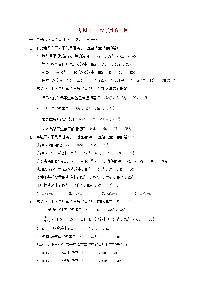 2022届高三化学一轮复习专题十一离子共存专题含解析第1页