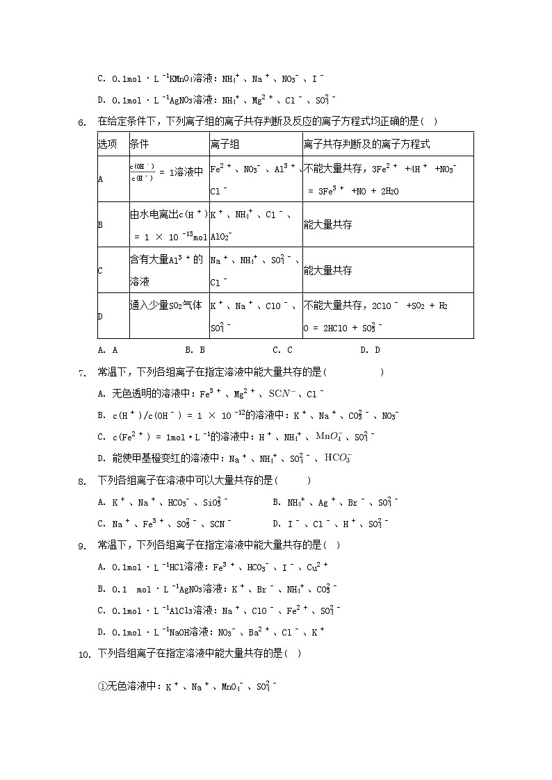 2022届高三化学一轮复习专题十一离子共存专题含解析第2页