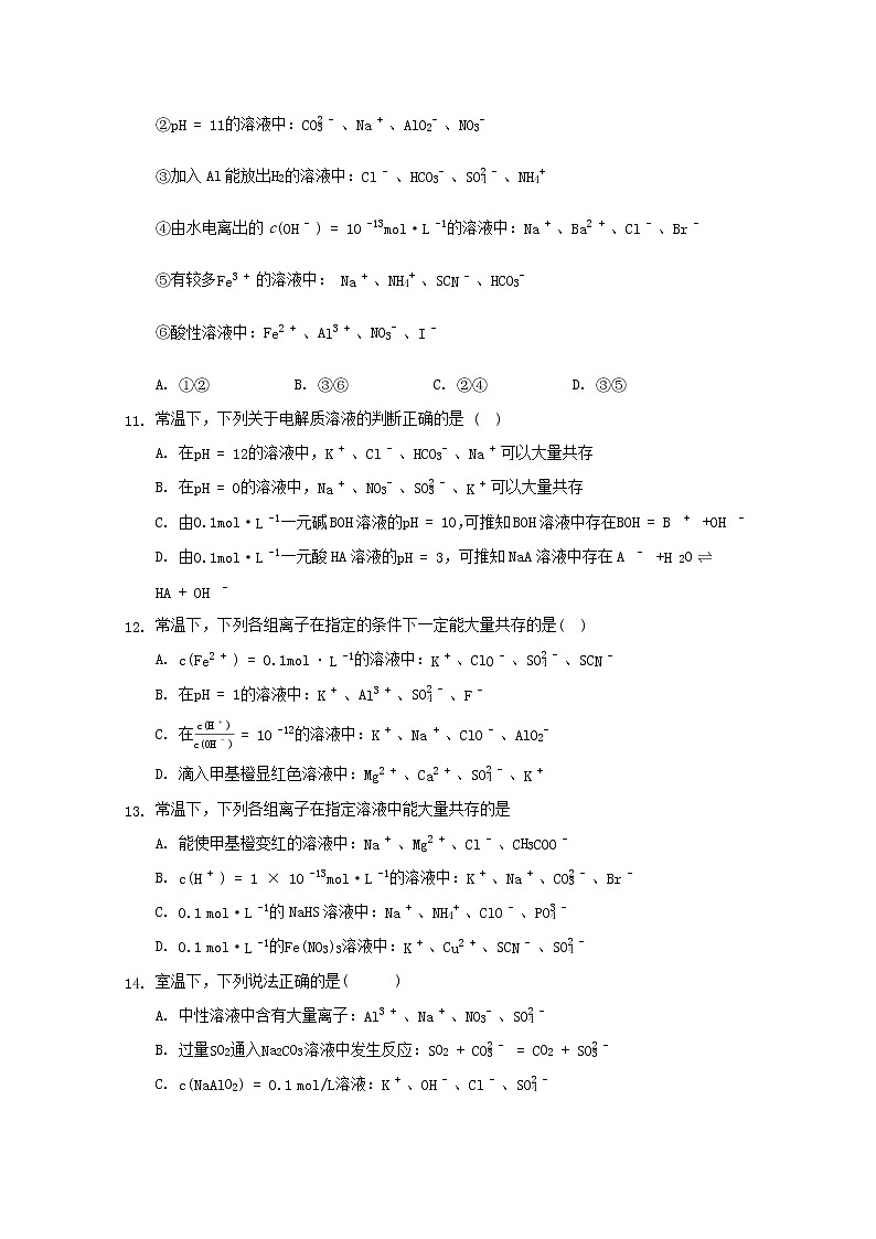 2022届高三化学一轮复习专题十一离子共存专题含解析第3页